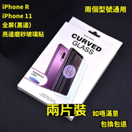 iPhone R/iPhone 11通用 全屏磨砂鋼化玻璃貼(黑邊) 2片裝 磨砂鋼化玻璃屏幕保護貼　全屏亮邊磨砂防刮防指紋玻璃貼