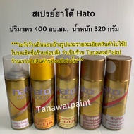 HATO ฮาโต้ สเปรย์ฮาโต้ เคลือบเงา G-031 รองพื้นทอง G-118 สีทอง G-6000 สีทองแดง G-8000 สีมุกเงิน G-200