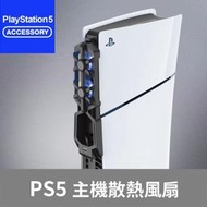 【Bteam】PS5 Slim 通用 散熱 冷卻 大風扇 智慧 溫控 2024 即插即用 開機啟動 臺灣品牌