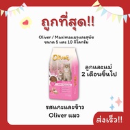**ของแท้100%-ลด30%-ของแถมมากมาย***(โค้ดส่งฟรี0บาท)Maximaแม็กซิม่า Oliverโอลิเวอร์  5 Kgอาหารแมวและสุ