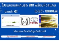 ชุดสแกนวิเคราห์ปัญหารถของศูนย์บริการ2in1 Toyota techstream v.18ล่าสุด + Honda HDS 2017 v3.102 +กล่