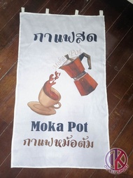 ป้ายผ้าขนาด 50x80cm ป้ายธง #ร้านกาแฟ #กาแฟสด #หม้อต้ม #mokapot แถมเชือกฟรี ธงราว​ ธงวินเทจ​ ธงร้านกา