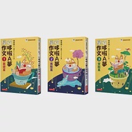 管家琪從哆啦A夢學作文套書(共三冊) 作者：管家琪