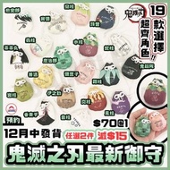 預訂 12月中發貨 鬼滅之刃 御守 鬼滅之刃 鬼滅の刃 周邊 動漫代購 動漫周邊 炭治郎 禰豆子 善逸 伊之助 富岡義勇 水柱 胡蝶忍 蟲柱 炎柱 煉獄杏壽郎 宇髄天元 音柱 時透無一郎 霞柱 甘露寺