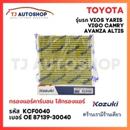 (Kozuki) TOYOTA Air Filter Carbon Bio Germ Trap VIGO VIOS YARIS CAMRY ALTIS OE Number 87139-30040 87