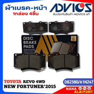 ผ้าเบรคหน้า ADVICS ผ้าเบรคหน้า TOYOTA REVO 4WDNEW FORTUNER15 ยี่ห้อADVICS รหัส A1N247 (DB 2380) จำนว