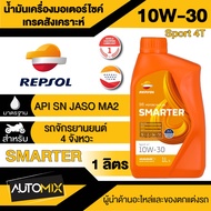 น้ำมันเครื่อง REPSOL SMARTER SPORT 4T 10W30 10W40 15W50 ขนาด 1 ลิตร น้ำมันหล่อลื่นสังเคราะห์ สำหรับรถเกียร์ธรรมดา