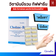 ส่งฟรี โคลีนบี กิฟฟารีน วิตามินบีรวม วิตามินบีคอมเพล็กซ์ Giffarine Choline  Vitamin B