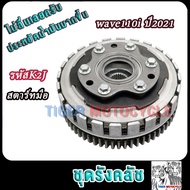 ชุดคลัชเวฟ110i ปี2021 รหัสK1M/K2J มีสตาร์ทเท้าละสตาร์ทมือ