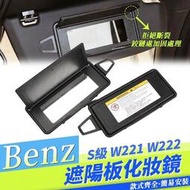 台灣現貨Benz W220 W221 遮陽擋梳妝鏡 S320 S480 S600遮陽擋 遮陽板 擋光板 鏡子 梳