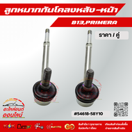 ลูกหมากกันโคลงหลัง-หน้า B13PRIMERA#54618-58Y10 ***เทียบสินค้าก่อนกดสั่งซื้อนะคะ****