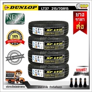 ถูกที่สุด!!🔥 DUNLOP 215/70R15 ยางรถยนต์ รุ่น SP LT37 ปี23 (24เส้น) เเถมฟรีจุ๊บลมยาง พร้อมรับประกันคุณภาพทุกเส้น💯✅