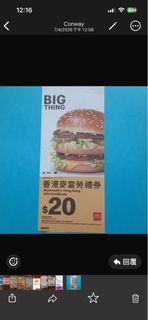 91折 麥當勞$20 現金券 禮券 (可交換)