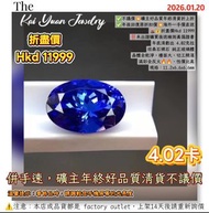 ✅不議價💥礦主好品質年終清貨折上折✅年後回復原折扣價💥海外一手價直送🌋💰折盡價Hkd 11999‼️未出證購買後送檢測真偽證書年底清虧出 4.02克拉坦桑石裸石 純正玻璃體晶體全乾淨，檯面大，切工精湛