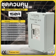 RAPD DC Battery Main Switch ชุดควบคุมแบตเตอรี่ลิเธียม (Battery Lithium) มีให้เลือก 2 รุ่น
