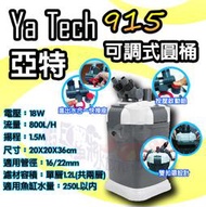 蝦兵蟹將【YaTech】亞特 MC-915 外置式圓桶過濾器【800L/H】可調水量 水世界 UP 鐳力 亞迪亞