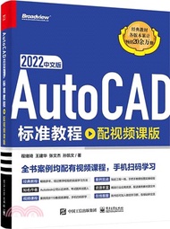 AutoCAD 2022中文版標準教程(配視頻課版)（簡體書）