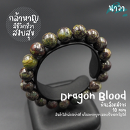 Navastone กำไลหินแท้ ดราก้อนบลัดสโตนเเจสเปอร์ หินเลือดมังกร (สีธรรมชาติ) Dragon Blood Stone Jasper ห