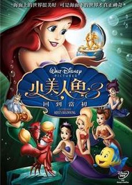 小美人魚3：回到當初1080P高清DVD台國發音 繁中字幕