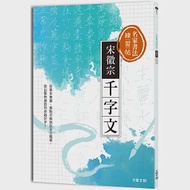 名家書法練習帖∣宋徽宗.千字文：從基本筆畫、重點字解說到全文臨摹，寫出筆勢遒勁的卓越好字! 作者：大風文創編輯部