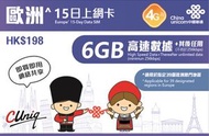 中國聯通 - 15日【歐洲】4G/3G 無限上網卡數據卡Sim咭 首6GB高速數據