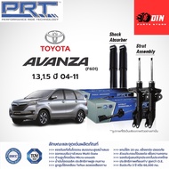 🔥 โช๊คอัพ TOYOTA Avanza 1.3 1.5 ปี 2004-2011 Avanza 1.5 ปี 2014-2020 โตโยต้า อแวนซ่า PRT พี อาร์ ที