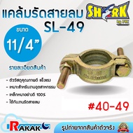 SHARK Air Hose Clamp Size 11/4 Inches SL-49 (40-49 mm.) Good Quality Special Steel