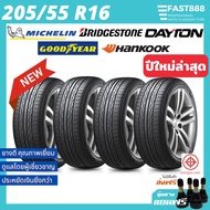 ใหม่ยางรถยนต์ 205/55 R16 ยางรถเก๋ง ยางCIVIC รวมยี่ห้อ ฟรี!จุ๊บลม รับประกันสินค้า MICHELIN GOODYEAR