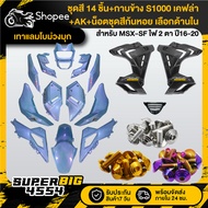 [Choose Inside] Gray Set Purple Pearl MSX-SF Year 16-20 + Side Cover S1000 Kevlar + Nut Snail Color 