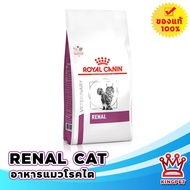 [EXP7/26] Royal canin  VET  RENAL CAT 4 KG อาหารแมวโรคไต