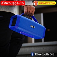 🎁📣ราคาFlash Sale Booms Bass L-17Bluetooth 5.0 ลำโพงไร้สายแบบพกพาลำโพงพร้อม 4D Stereo Bass Sound,กันฝุ่น,USB Flash Disk,ไมโครโฟนในตัว, ช่องเสียบการ์ด Micro SD, อินพุตเสียง
