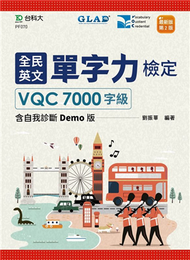 全民英文單字力檢定VQC7000字級含自我診斷Demo版-最新版（第二版） (二手)