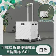 【儀家生活館】可推拉折疊便攜推車/菜籃/寵物車 8輪爬梯 60L 白