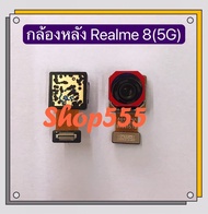 กล้องหลัง ( Back Camera ) Realme 8 ( 5G ) / Realme 5i