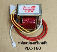 หม้อแปลง 12v สำหรับวงจรตู้น้ำหยอดเหรียญกรีนพลัส PLC-160