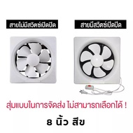 พัดลมดูดควัน 220v พัดลมระบาย 6/8/10/12/14/16 นิ้ว ที่ดูดอากาศ พัดลมดูด ฟอกอากาศ ลมพัดแรง ไม่มีเสียงร