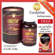 💥 Cordythai คอร์ดี้ไทย สูตรใหม่ สำหรับสุภาพบุรุษ  (60 เเคปซูล) เเถมฟรี เนสกาแฟ ริชอโรมา 1 ถุง 20 ซอง