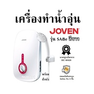 เครื่องทำน้ำอุ่น พร้อม ฝักบัว Joven รุ่น SA8e สีขาว ผ่านการรับรองมาตรฐานจากประเทศไทย มาเลเซีย และสิง