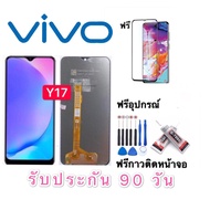 หน้าจอ vivo Y17 รับประกัน90วันฟรีอุปกรณ์ จอVIVO y17