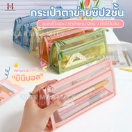 2-Zip Mesh Bag Large Size 2 Layers Minimalist Style Storage Pencil Case Box Stationery Students