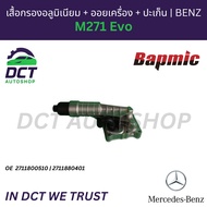 Aluminum Filter + Engine Oil + Gasket Bapmic MB M271 Evo