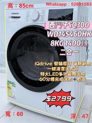 包送貨安裝 西門子iQ300 WD14S460HK 8/5KG 1400轉 二合一洗衣機 #超實用 包送貨 包清舊機 貨到付款 #二手電器 #清倉大減價 #最新款 #香港二手 #二手洗衣機 #二手雪櫃