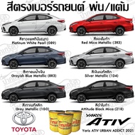 สีตรงเบอร์รถยนต์Toyota  Yaris Ativ  สีพ่นรถยนต์2K กาพ่น แต้ม สีสเปรย์2K(สีเทียบเบอร์จริงมาจากโรงงาน)