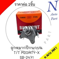 ลูกหมากปีกนกบน T/T MIGHTY-X ปี1990-1997 SB-2471 ยี่ห้อ555 จำนวน1ชิ้น