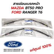 สายอ่อนเบรคหน้า MAZDA BT50 PRO / FORD RANGER T6 12-17 (แท้ศูนย์ 100%)