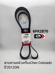 สายพานหน้าเครื่อง Chev Colorado เชฟโคโรลาโด้ ปี2012-2020(6PK2870)Gatesแท้