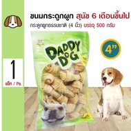 Daddy Dog ขนมสุนัข ขนมกระดูกผูกธรรมชาติ 4 นิ้ว (4 ) ขนมขบเคี้ยว สำหรับสุนัข 6 เดือนขึ้นไป (500 กรัม/