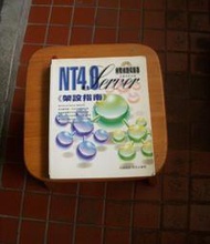 NT 4.0 架設指南 網際網路伺服器 炬島科技 馬恩 資訊傳真機構 電腦書籍 (無光碟)