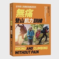 從年輕人到銀髮族都適用的無痛登山肌力訓練：從健行、郊山到高山，為各階段山友量身打造的肌力與體能訓練保養法，預防、解決登山造成的疼痛與不適 作者：梁友瑋（山姆伯伯）