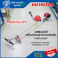 [ตัวแทนจำหน่าย] เครื่องตัดหญ้า ข้อแข็งกลม เครื่อง ตัด หญ้า 4 จังหวะ รุ่น UMK435T เครื่อง ตัดหญ้า hon